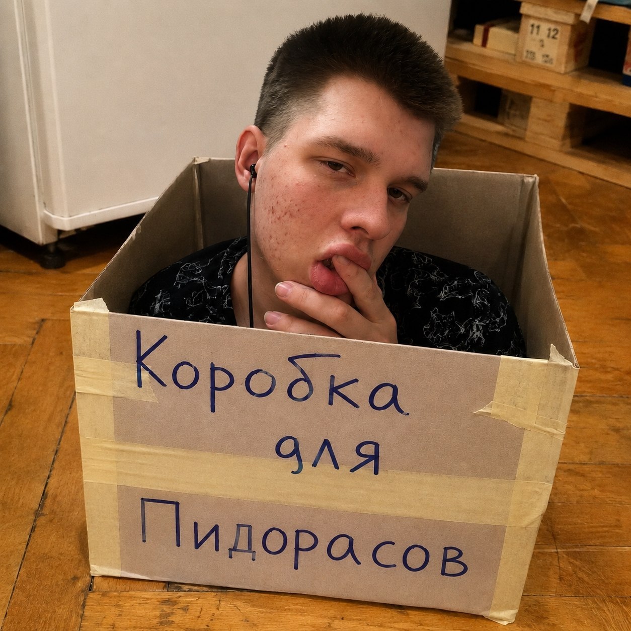 Коробка для Пидорасов